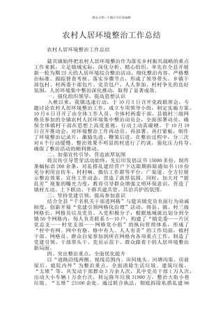 农村人居环境整治工作总结