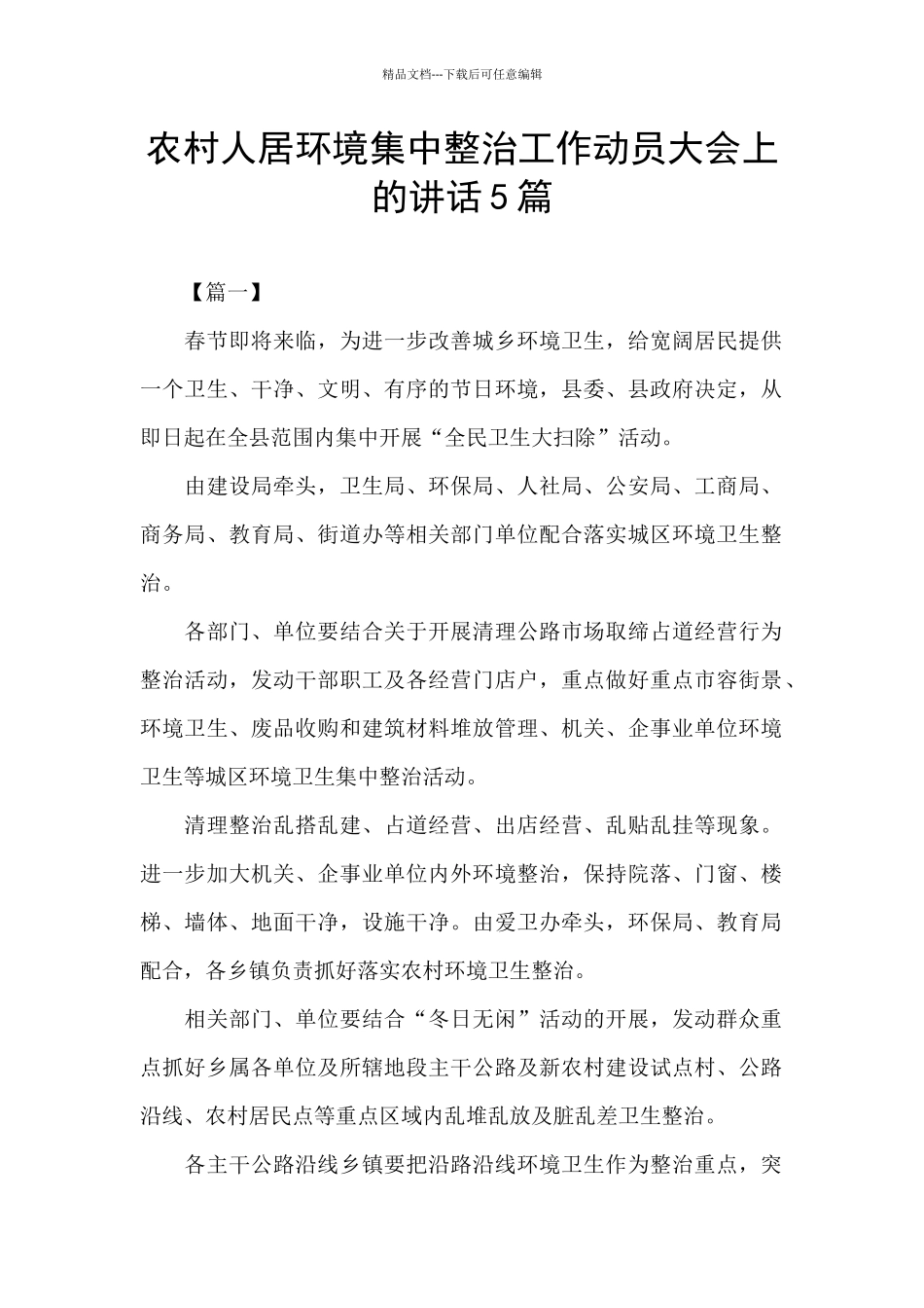 农村人居环境集中整治工作动员大会上的讲话5篇_第1页