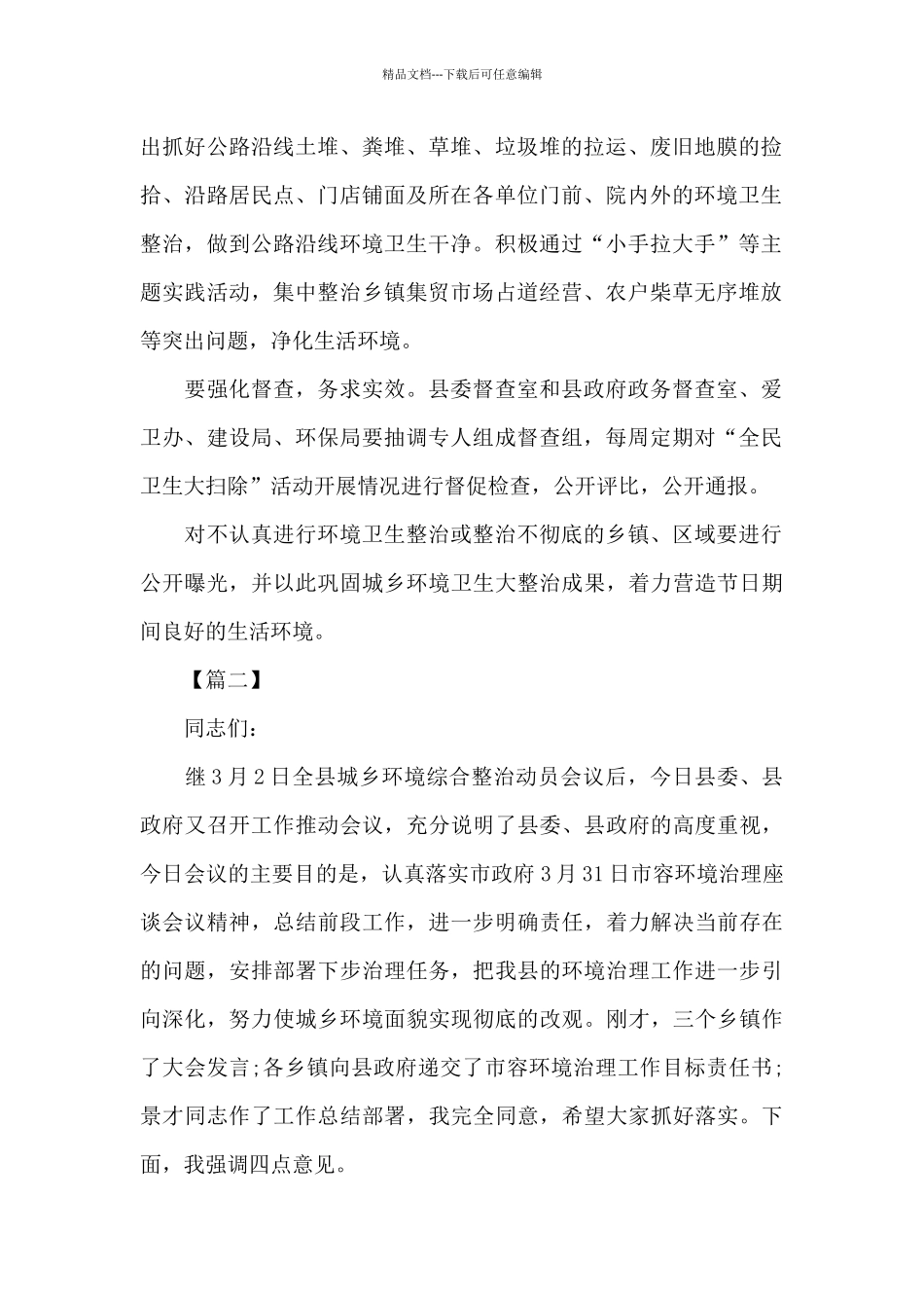 农村人居环境集中整治工作动员大会上的讲话5篇_第2页