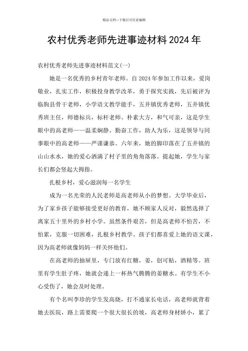 农村优秀教师先进事迹材料2024年_第1页
