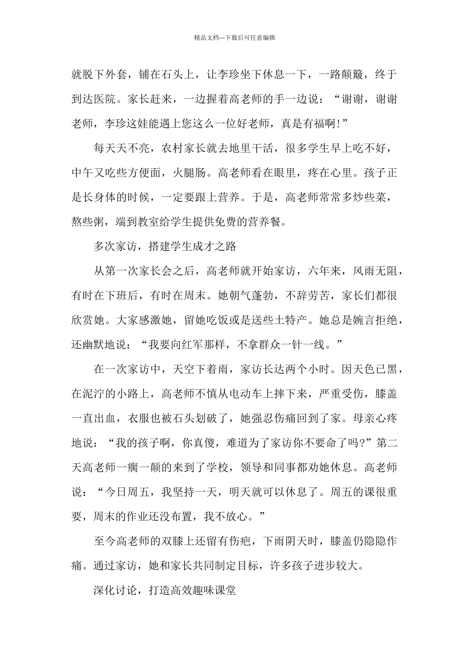 农村优秀教师先进事迹材料2024年_第2页