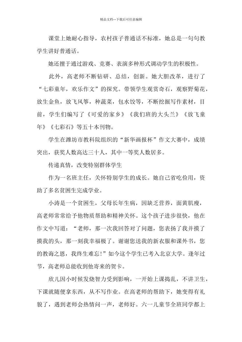 农村优秀教师先进事迹材料2024年_第3页