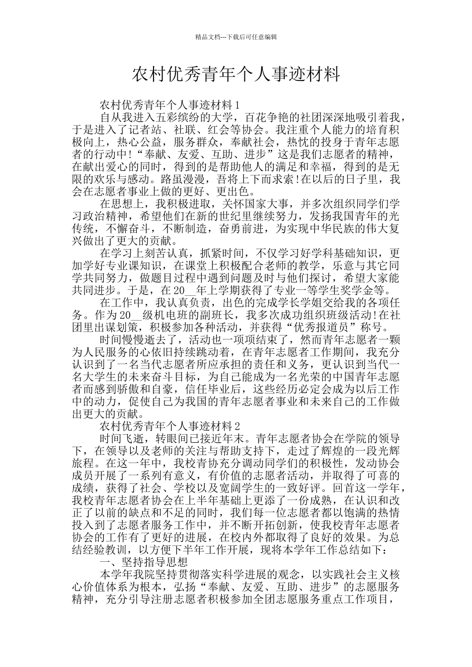 农村优秀青年个人事迹材料_第1页