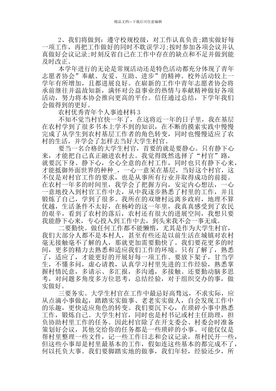 农村优秀青年个人事迹材料_第3页