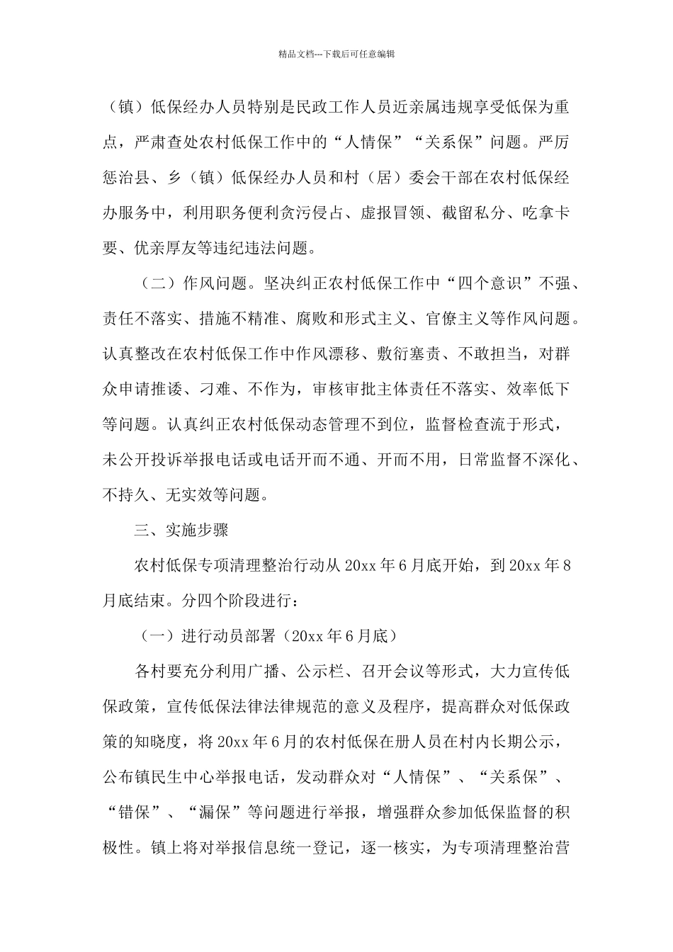 农村低保专项治理工作实施方案范例_第2页