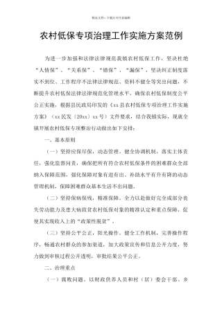 农村低保专项治理工作实施方案范例