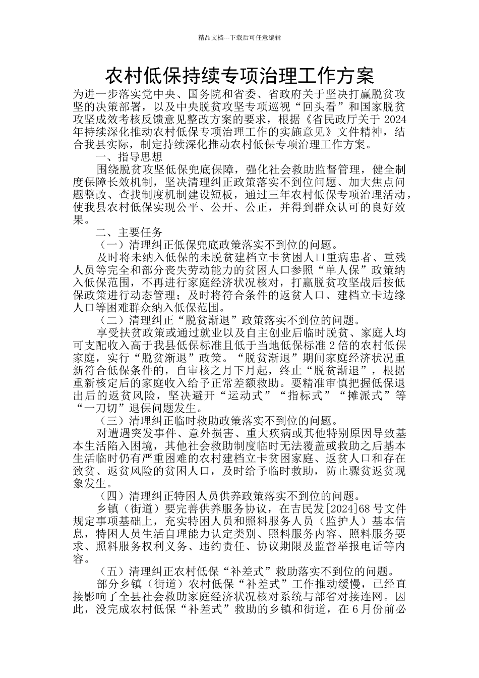 农村低保持续专项治理工作方案_第1页