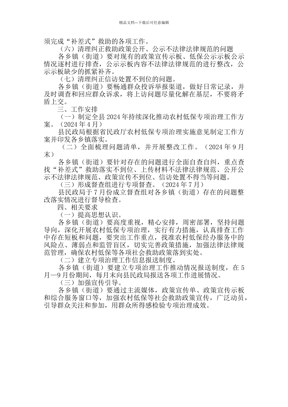 农村低保持续专项治理工作方案_第2页