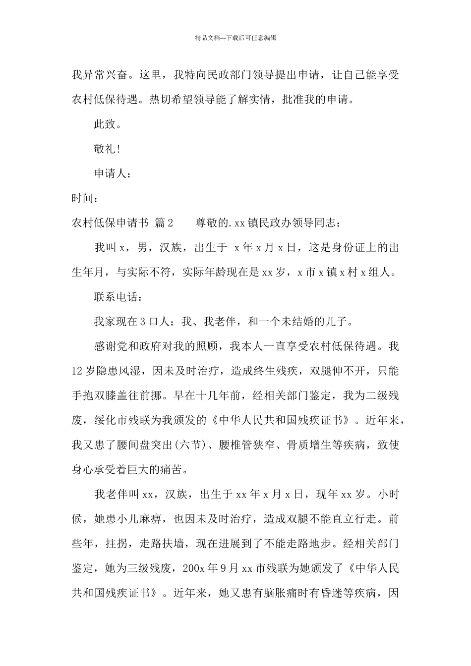 农村低保申请书6篇_第2页