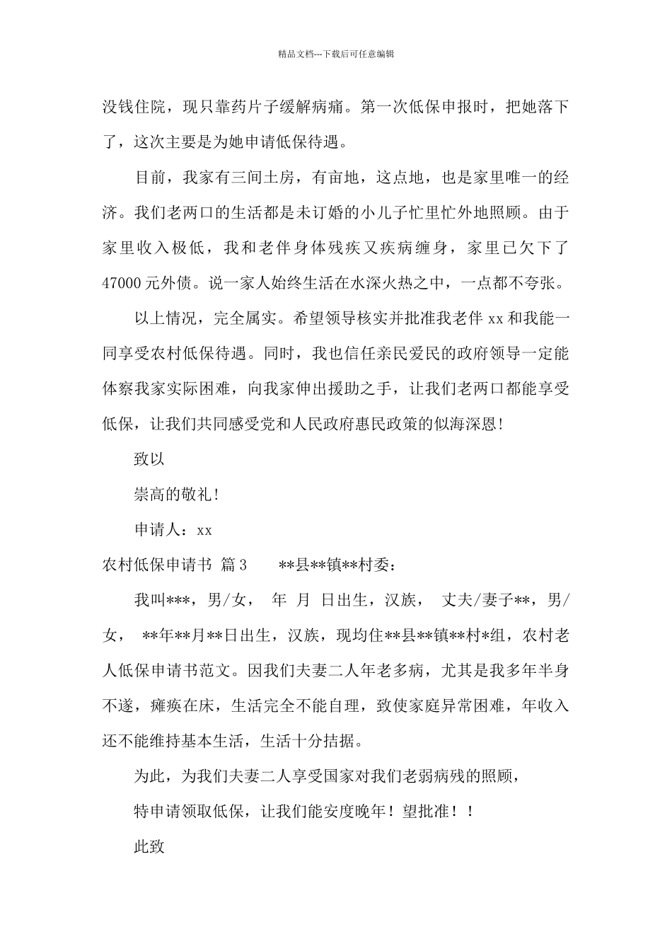 农村低保申请书6篇_第3页