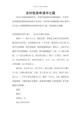农村低保申请书七篇