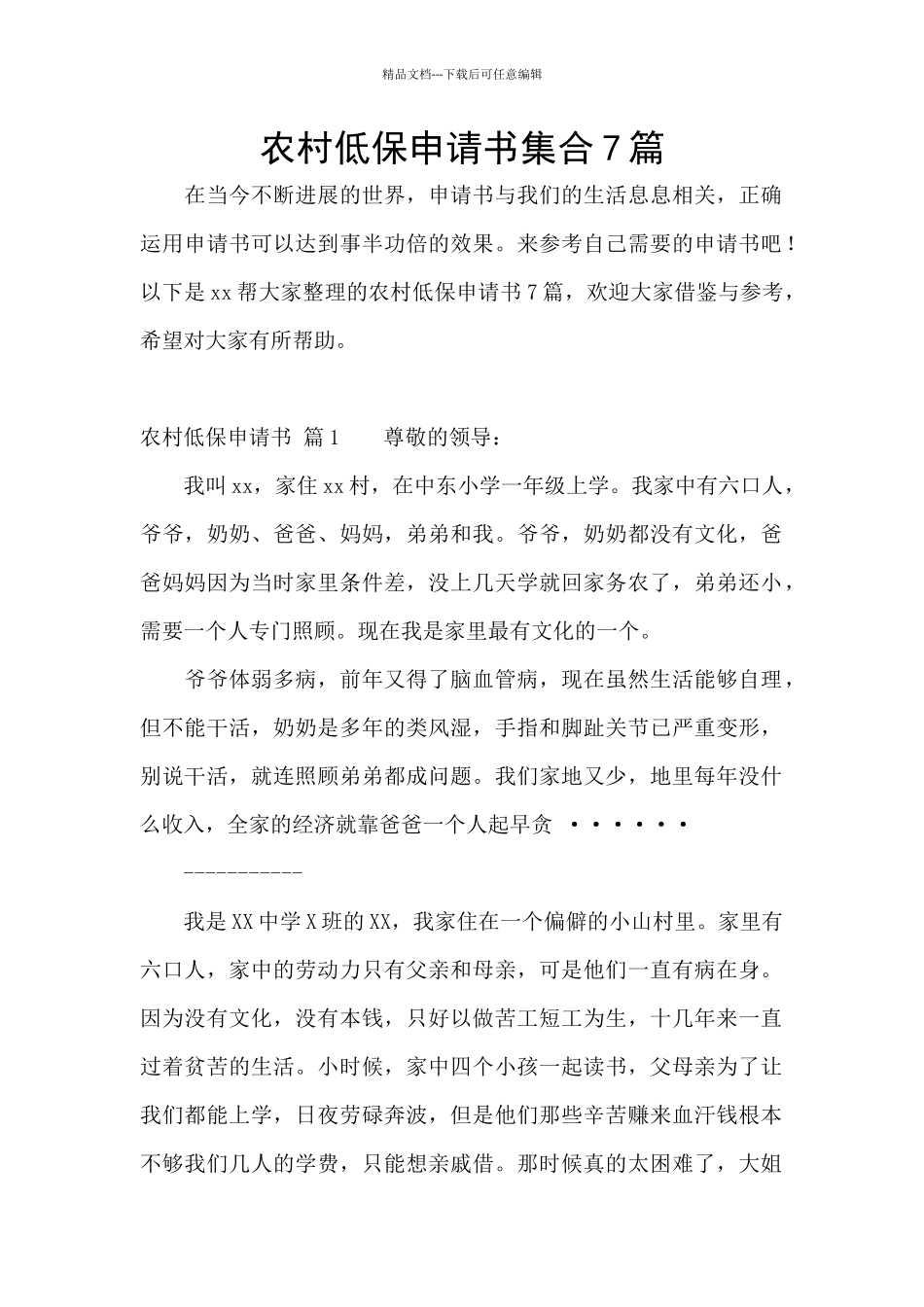 农村低保申请书集合7篇_第1页