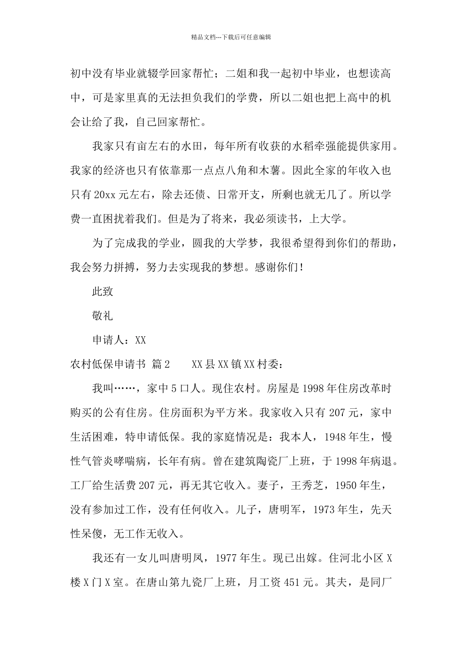 农村低保申请书集合7篇_第2页