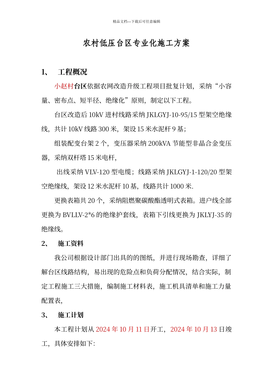 农村低压台区专业化施工方案_第1页