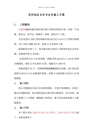 农村低压台区专业化施工方案