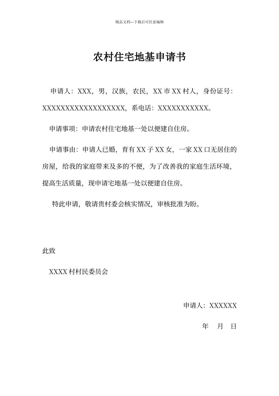 农村住宅地基申请书模板_第1页