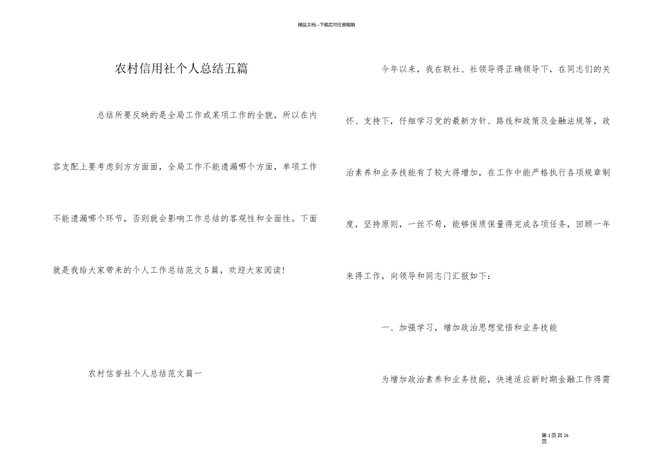 农村信用社个人总结五篇_第1页