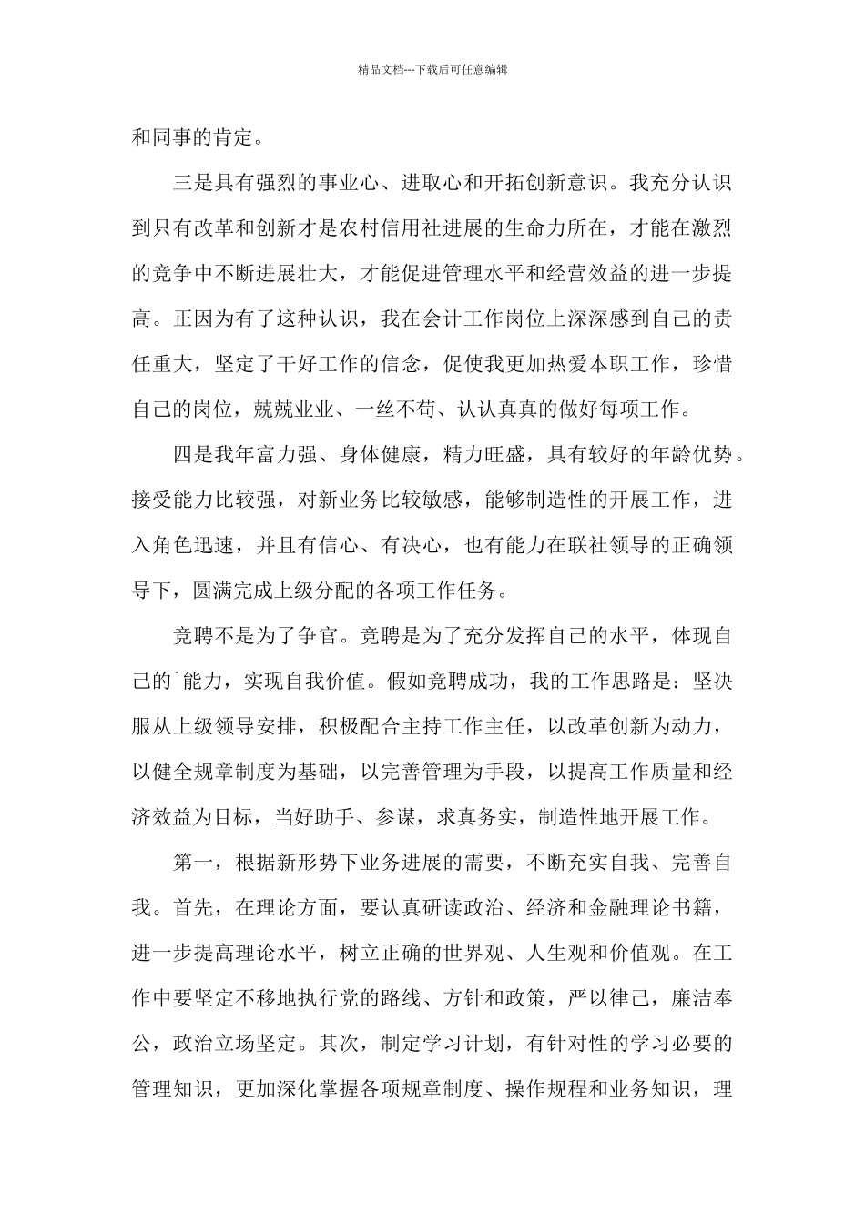 农村信用社内勤主任竞聘稿_第2页