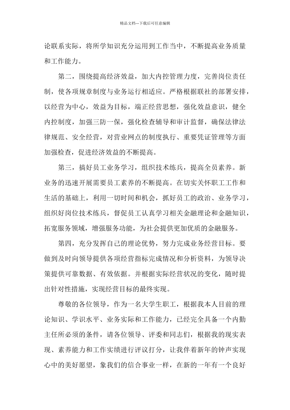 农村信用社内勤主任竞聘稿_第3页