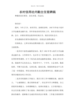 农村信用社内勤主任竞聘稿