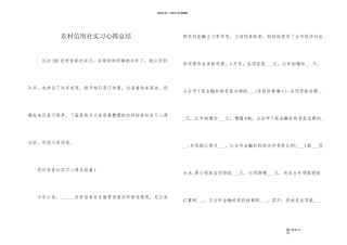 农村信用社实习心得总结