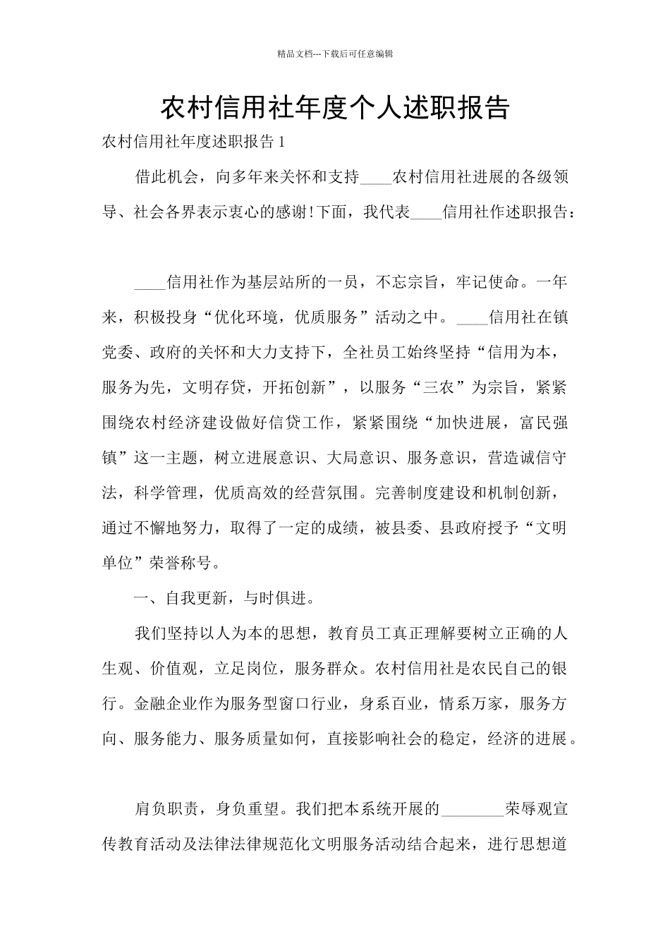 农村信用社年度个人述职报告_第1页