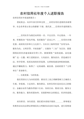 农村信用社年度个人述职报告