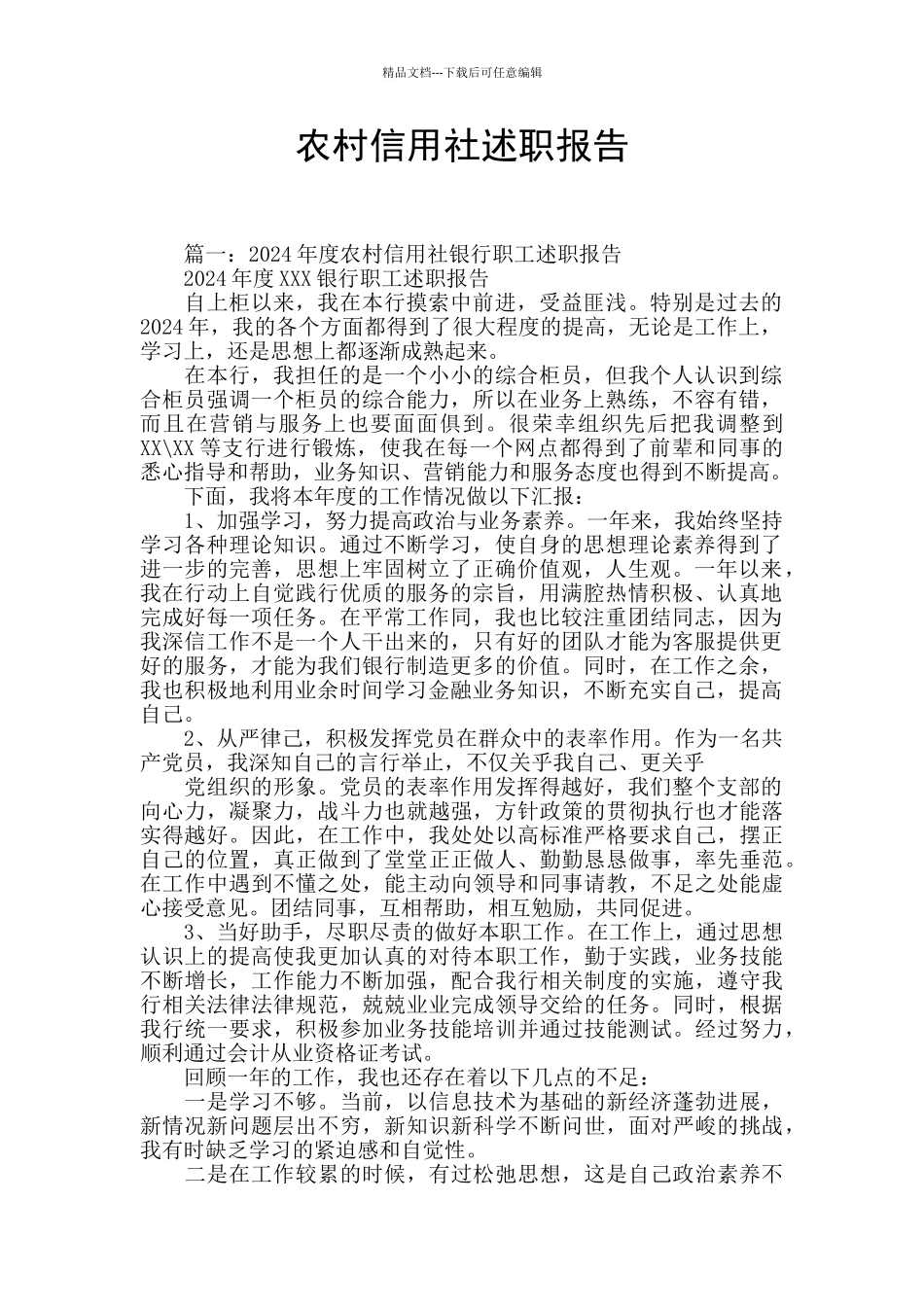 农村信用社述职报告_第1页