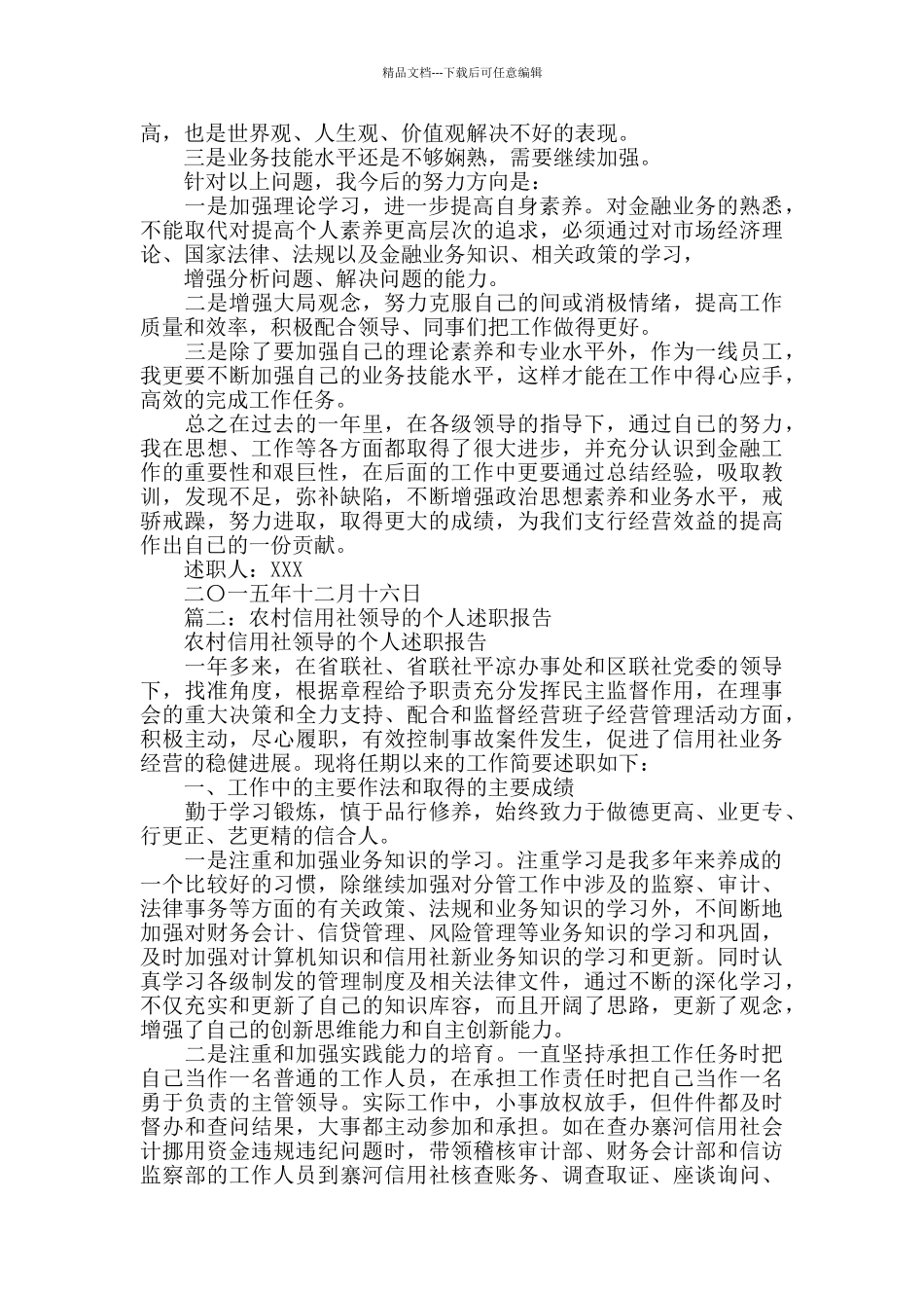 农村信用社述职报告_第2页