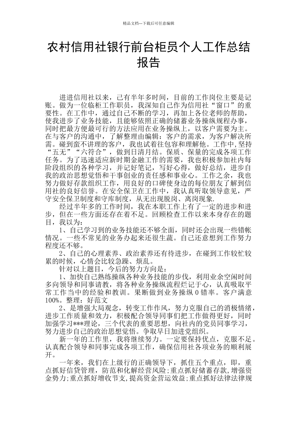 农村信用社银行前台柜员个人工作总结报告_第1页
