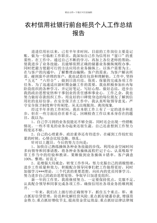 农村信用社银行前台柜员个人工作总结报告