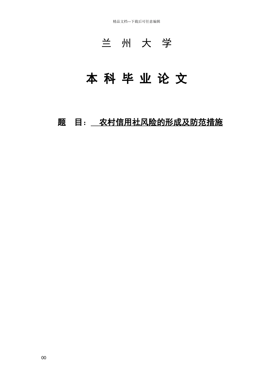 农村信用社风险的形成及防范措施_第1页