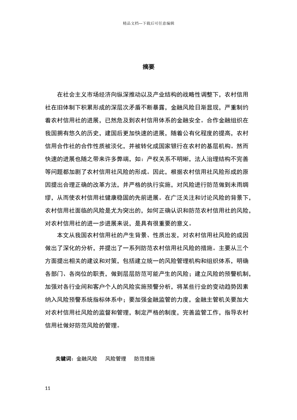 农村信用社风险的形成及防范措施_第2页