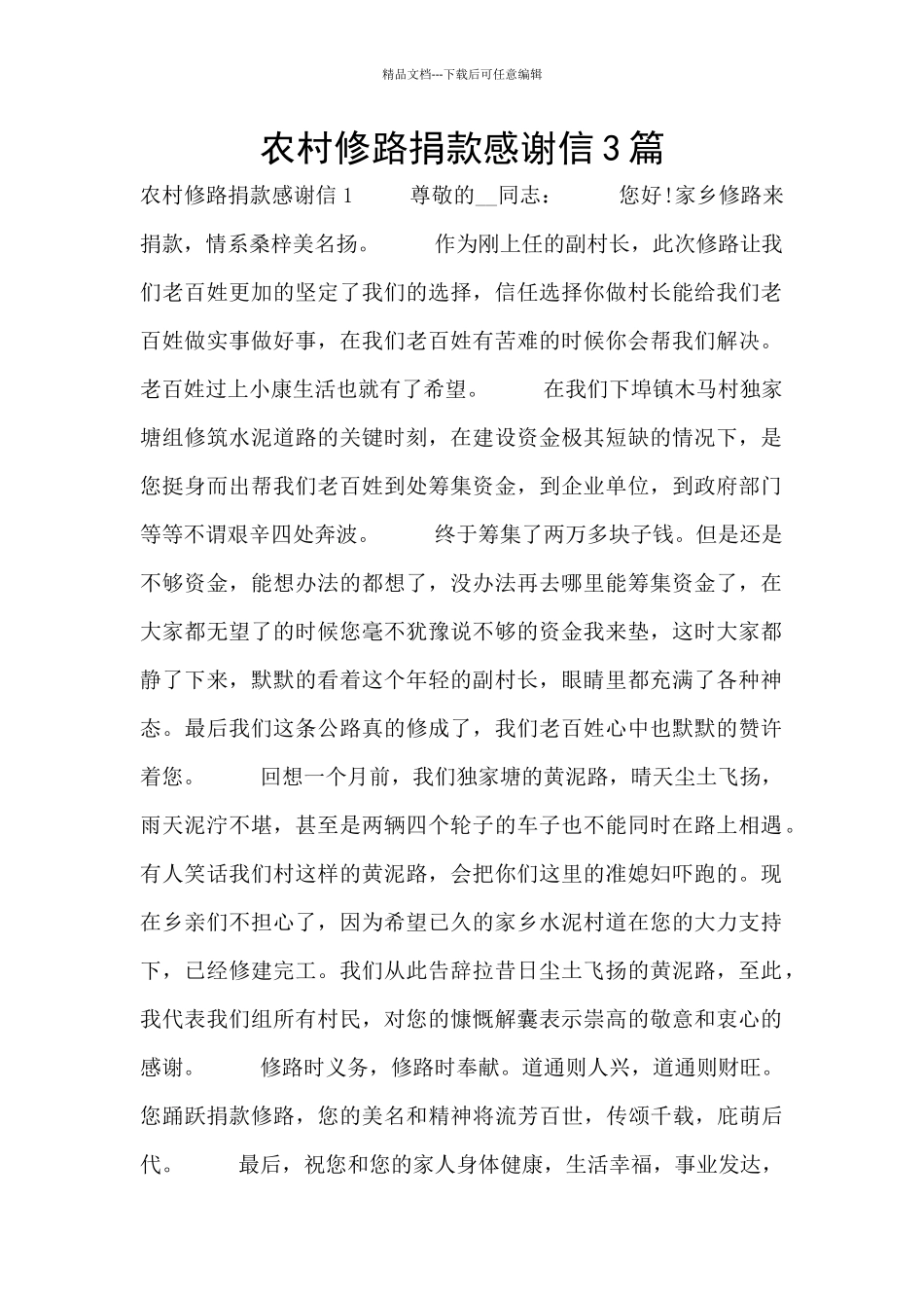 农村修路捐款感谢信3篇_第1页
