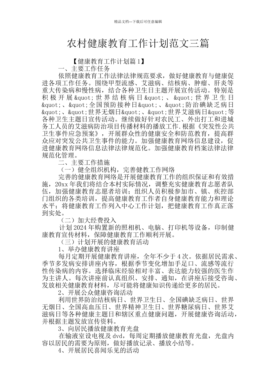 农村健康教育工作计划范文三篇_第1页