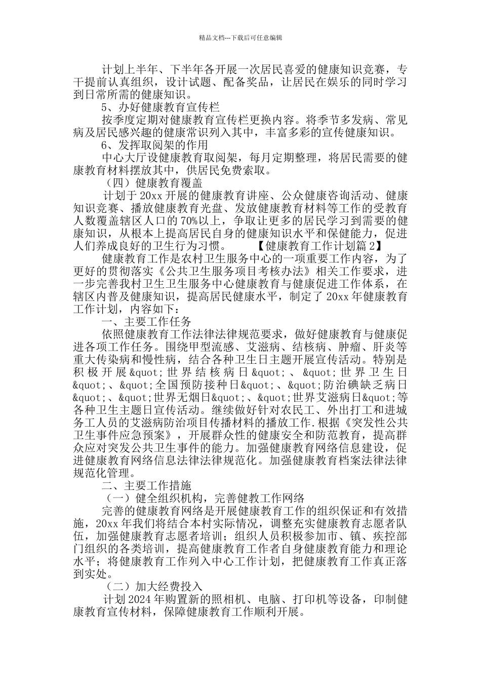 农村健康教育工作计划范文三篇_第2页