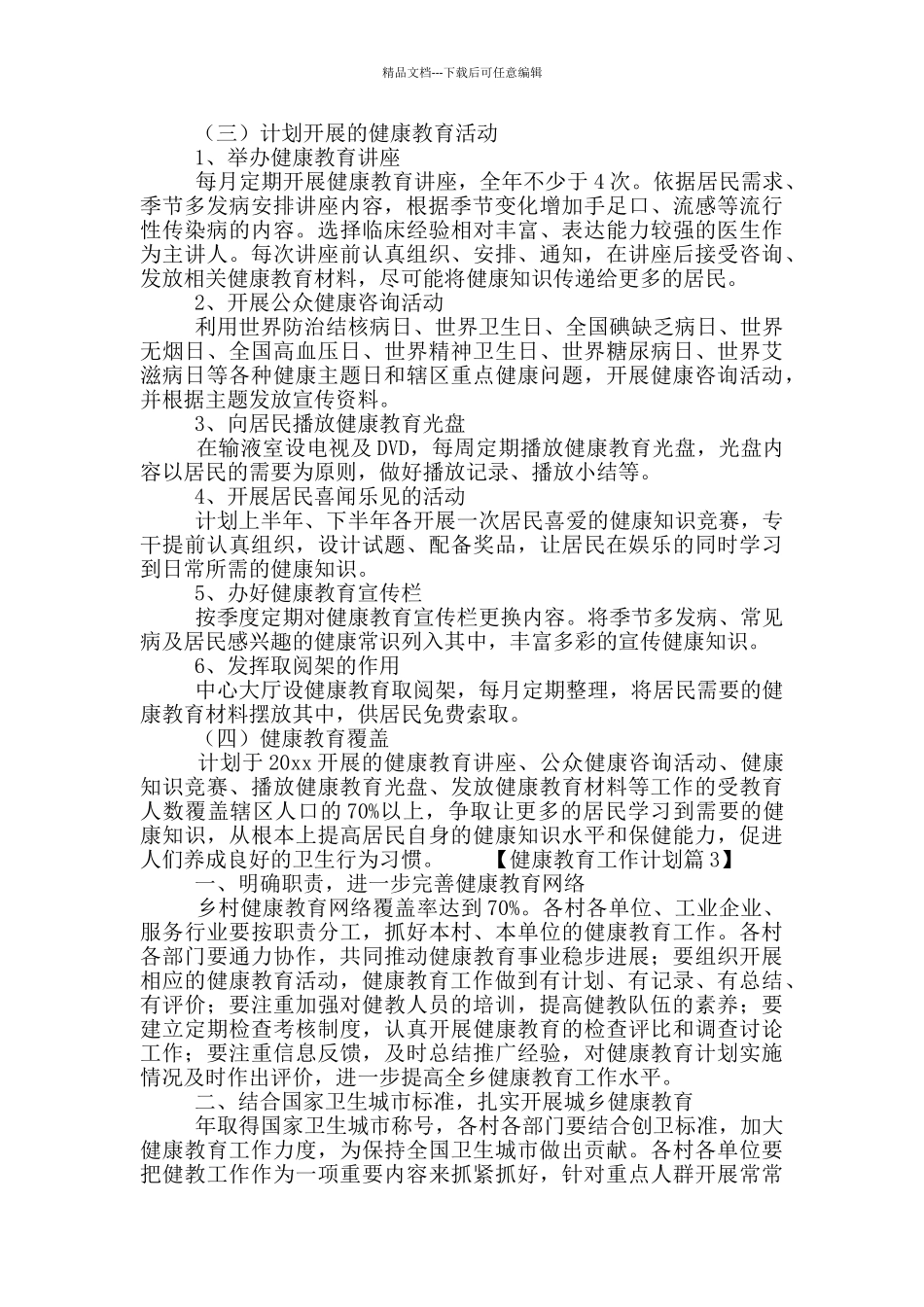 农村健康教育工作计划范文三篇_第3页