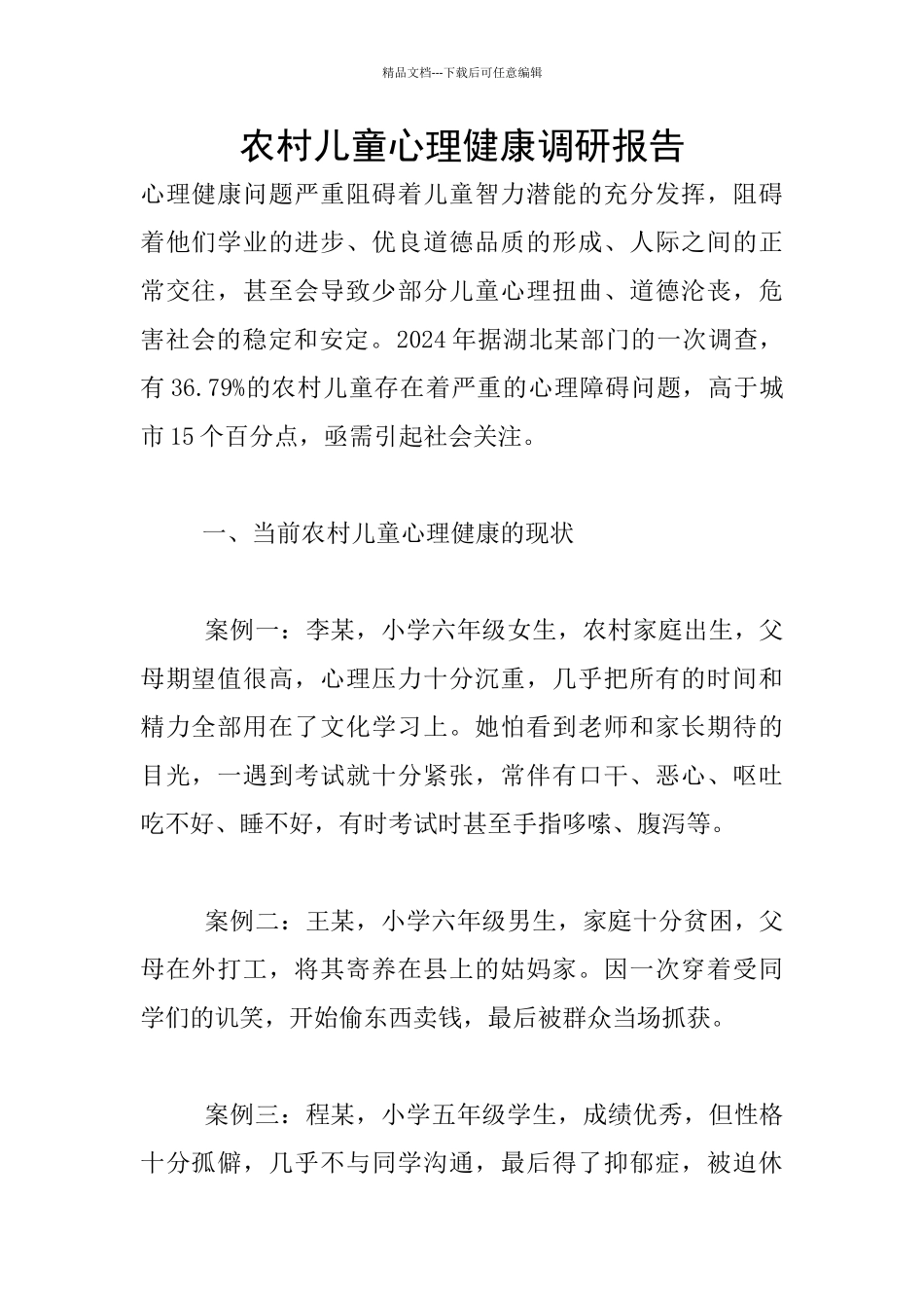 农村儿童心理健康调研报告_第1页