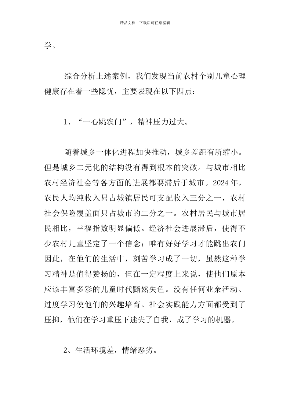 农村儿童心理健康调研报告_第2页