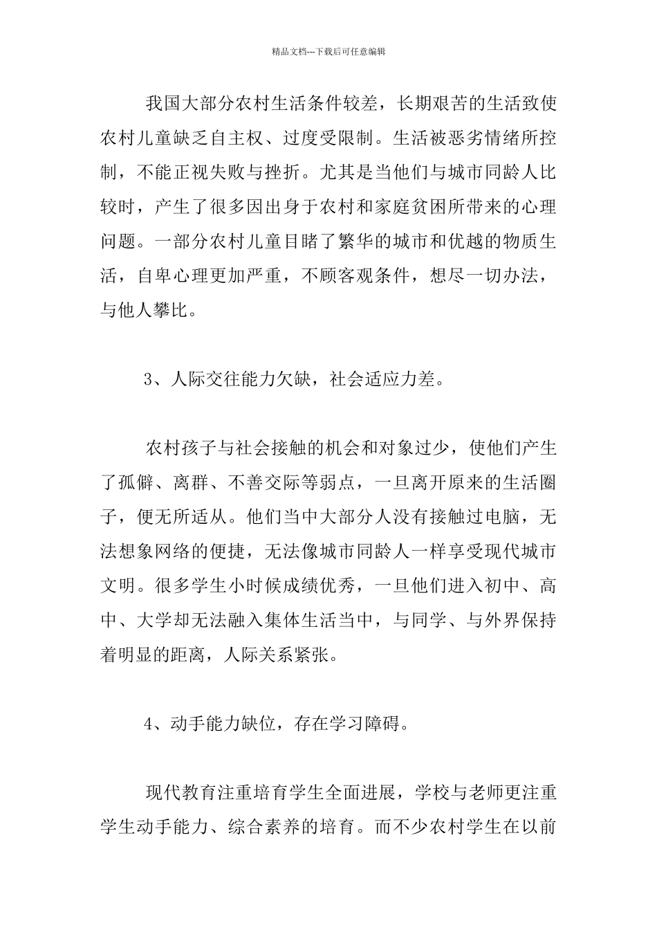 农村儿童心理健康调研报告_第3页