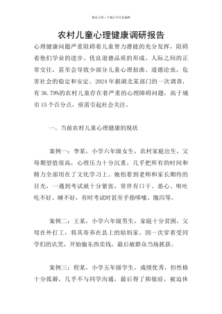 农村儿童心理健康调研报告