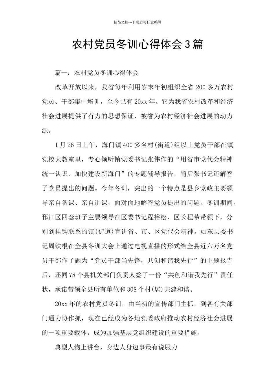 农村党员冬训心得体会3篇_第1页