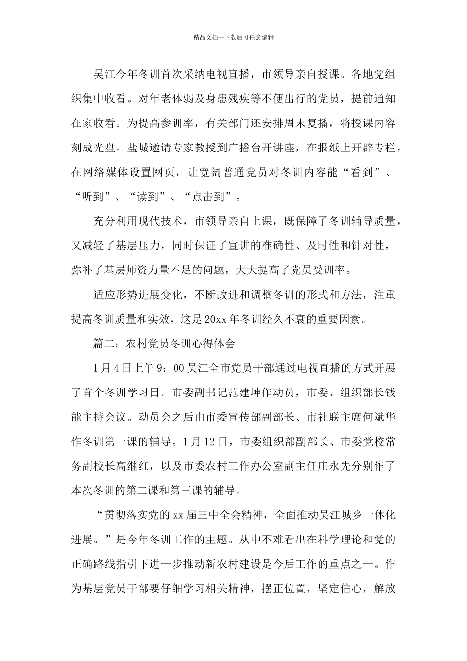 农村党员冬训心得体会3篇_第3页