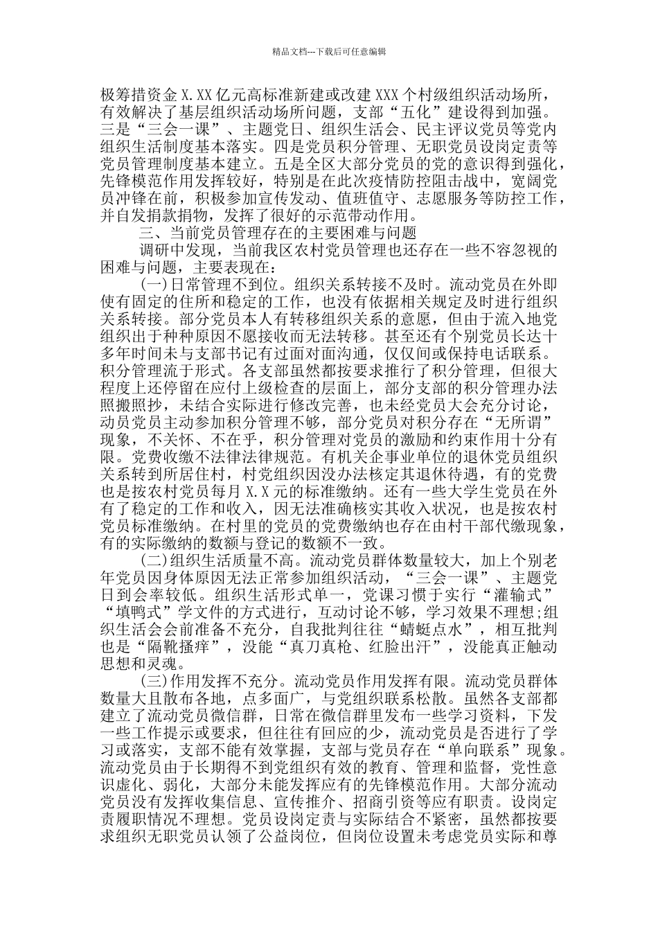 农村党员干部分类管理年度调研报告_第2页