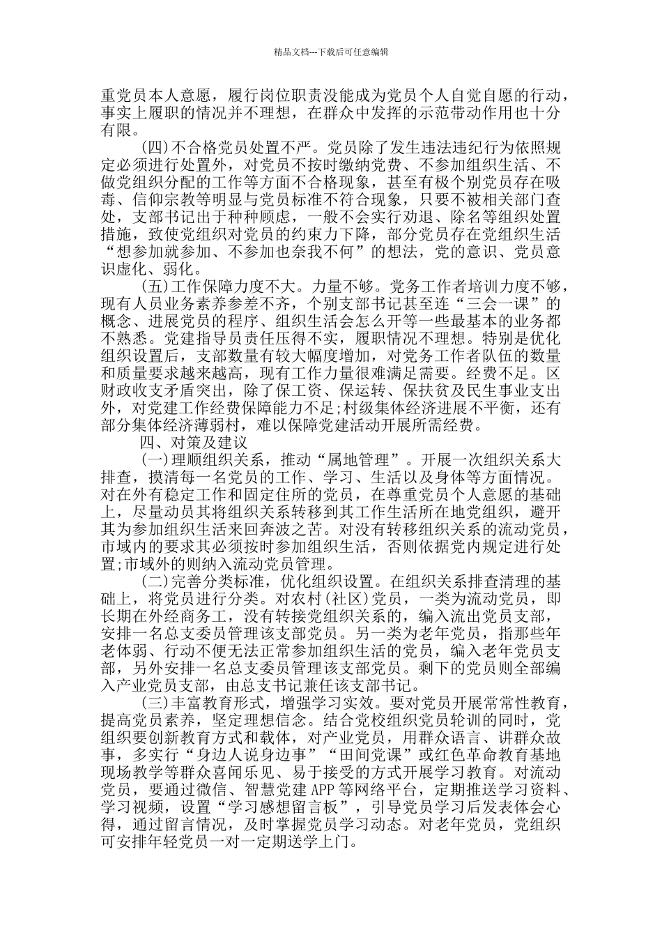 农村党员干部分类管理年度调研报告_第3页