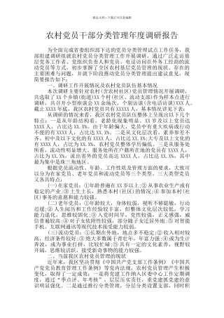 农村党员干部分类管理年度调研报告