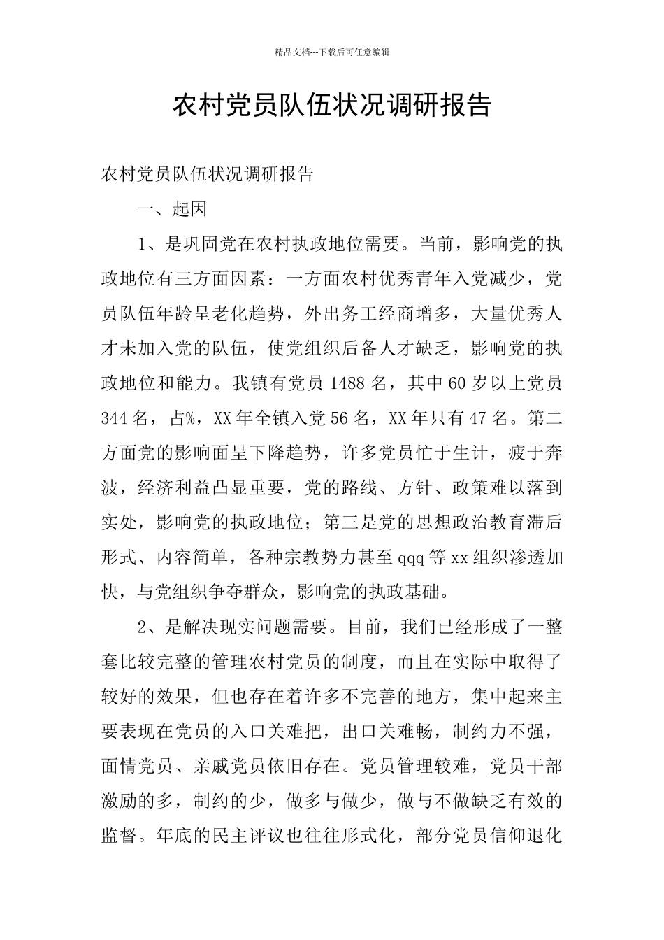 农村党员队伍状况调研报告_第1页