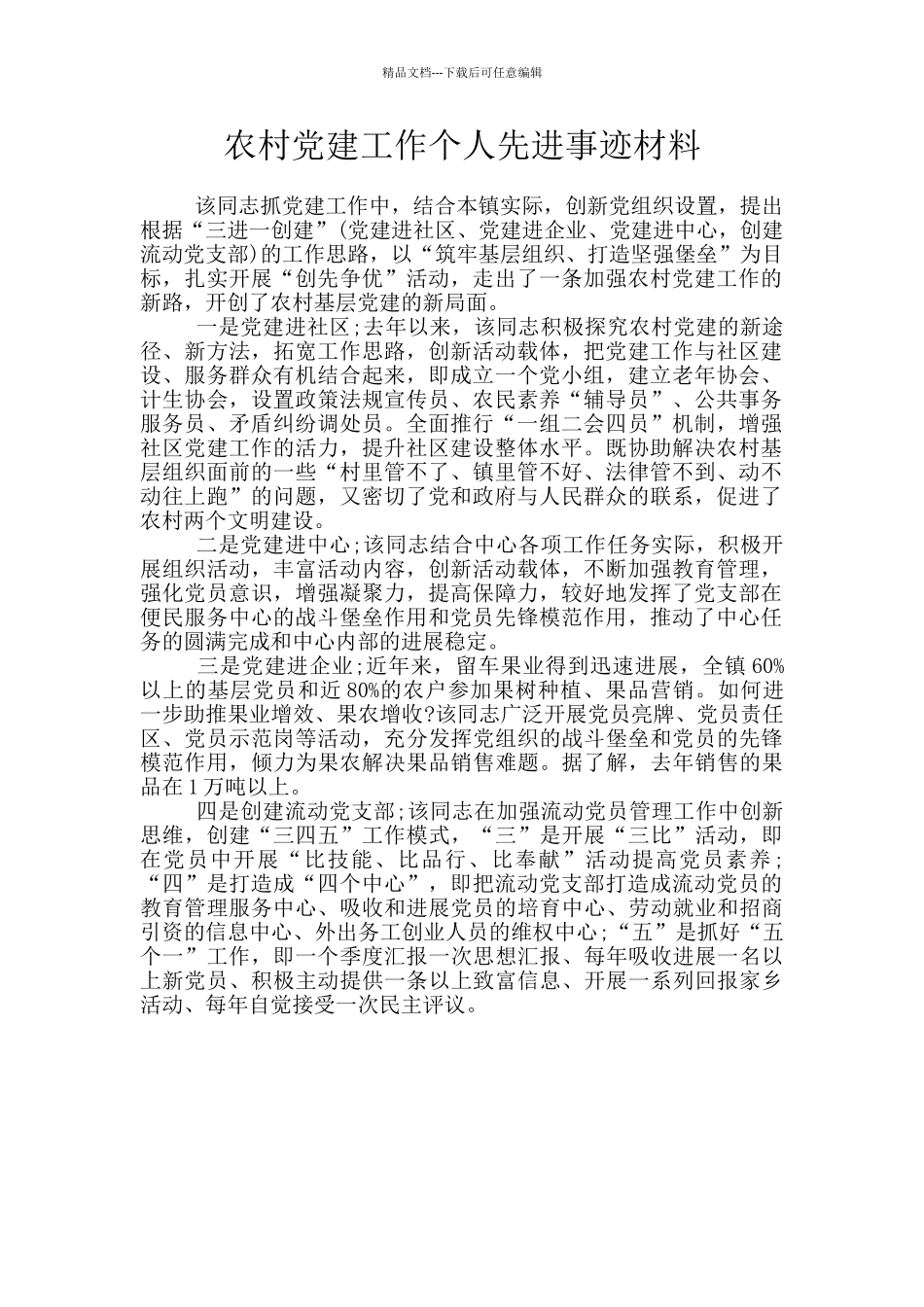 农村党建工作个人先进事迹材料_第1页