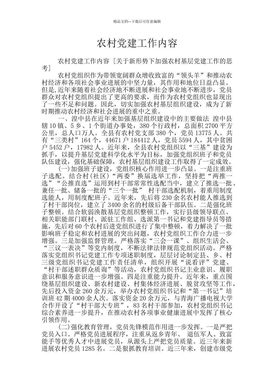 农村党建工作内容_第1页