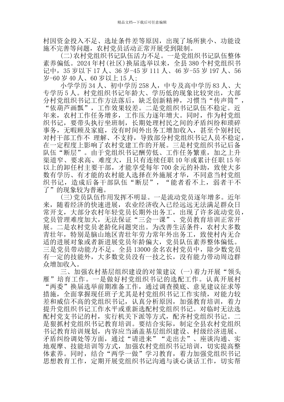 农村党建工作内容_第3页